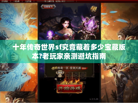 十年传奇世界sf究竟藏着多少宝藏版本?老玩家亲测避坑指南 十年传奇世界sf究竟藏着多少宝藏版本?老玩家亲测避坑指南
