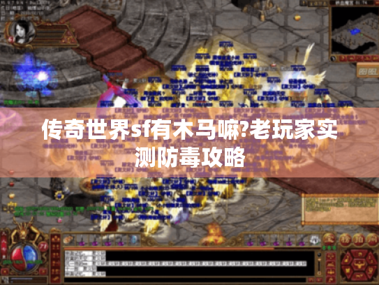 传奇世界sf有木马嘛?老玩家实测防毒攻略