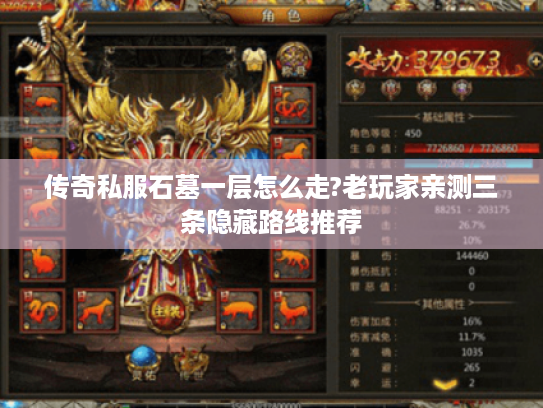 传奇私服石墓一层怎么走?老玩家亲测三条隐藏路线推荐