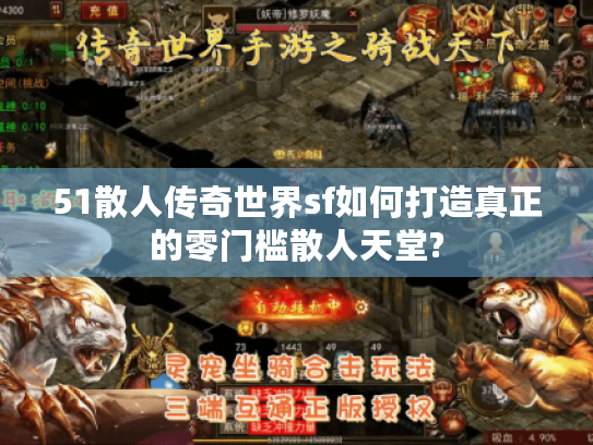 51散人传奇世界sf如何打造真正的零门槛散人天堂? 51散人传奇世界sf如何打造真正的零门槛散人天堂?