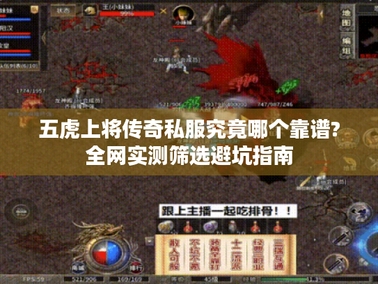 五虎上将传奇私服究竟哪个靠谱?全网实测筛选避坑指南