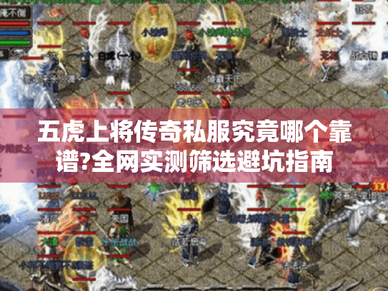 五虎上将传奇私服究竟哪个靠谱?全网实测筛选避坑指南