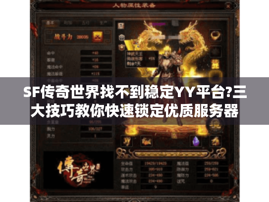 SF传奇世界找不到稳定YY平台?三大技巧教你快速锁定优质服务器 SF传奇世界找不到稳定YY平台?三大技巧教你快速锁定优质服务器