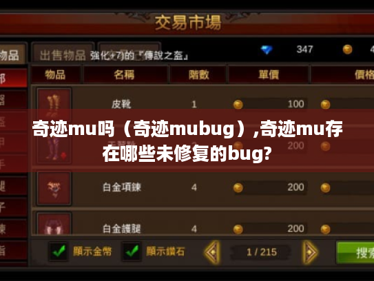 奇迹mu吗(奇迹mubug),奇迹mu存在哪些未修复的bug? 奇迹mu吗(奇迹mubug),奇迹mu存在哪些未修复的bug?
