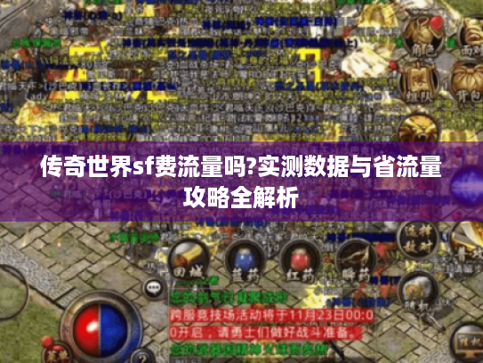 传奇世界sf费流量吗?实测数据与省流量攻略全解析 传奇世界sf费流量吗?实测数据与省流量攻略全解析