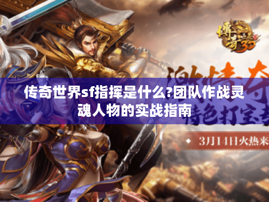 传奇世界sf指挥是什么?团队作战灵魂人物的实战指南 传奇世界sf指挥是什么?团队作战灵魂人物的实战指南