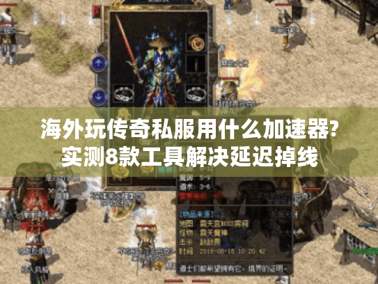 海外玩传奇私服用什么加速器?实测8款工具解决延迟掉线 海外玩传奇私服用什么加速器?实测8款工具解决延迟掉线