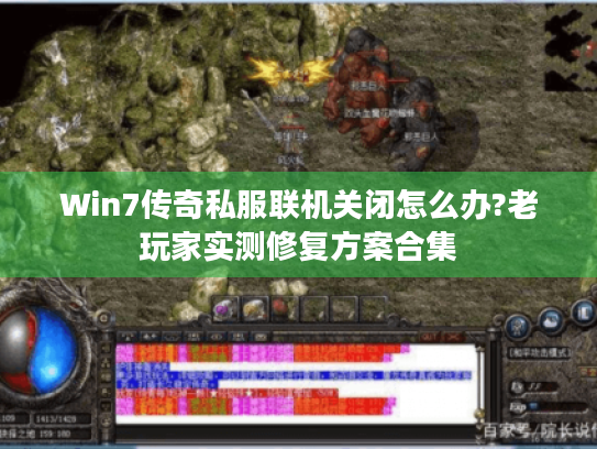 Win7传奇私服联机关闭怎么办?老玩家实测修复方案合集 Win7传奇私服联机关闭怎么办?老玩家实测修复方案合集