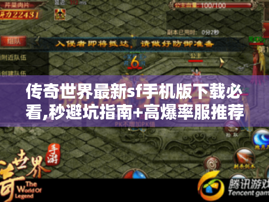 传奇世界最新sf手机版下载必看,秒避坑指南+高爆率服推荐 传奇世界最新sf手机版下载必看,秒避坑指南+高爆率服推荐