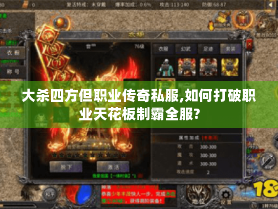 大杀四方但职业传奇私服,如何打破职业天花板制霸全服? 大杀四方但职业传奇私服,如何打破职业天花板制霸全服?