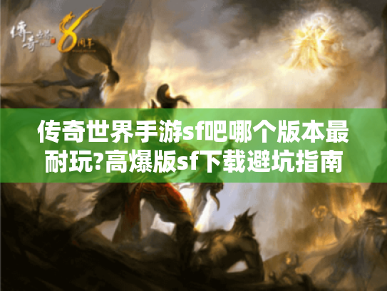 传奇世界手游sf吧哪个版本最耐玩?高爆版sf下载避坑指南 传奇世界手游sf吧哪个版本最耐玩?高爆版sf下载避坑指南