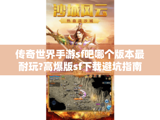 传奇世界手游sf吧哪个版本最耐玩?高爆版sf下载避坑指南 传奇世界手游sf吧哪个版本最耐玩?高爆版sf下载避坑指南