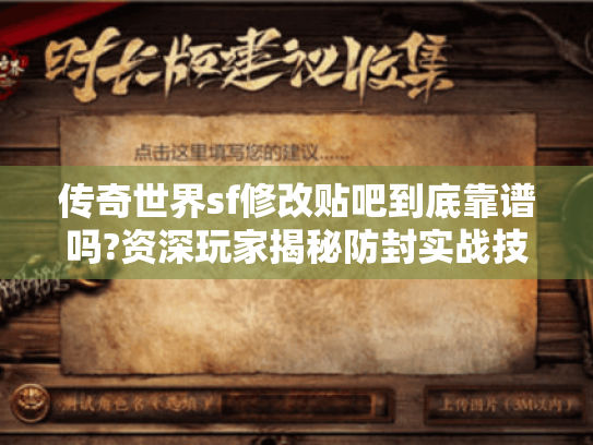 传奇世界sf修改贴吧到底靠谱吗?资深玩家揭秘防封实战技巧 传奇世界sf修改贴吧到底靠谱吗?资深玩家揭秘防封实战技巧
