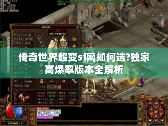 传奇世界超变sf网如何选?独家高爆率版本全解析 传奇世界超变sf网如何选?独家高爆率版本全解析
