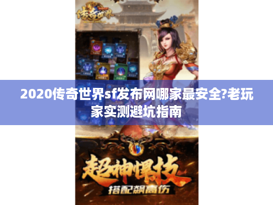 2020传奇世界sf发布网哪家最安全?老玩家实测避坑指南 2020传奇世界sf发布网哪家最安全?老玩家实测避坑指南