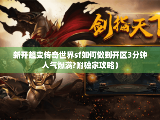 新开超变传奇世界sf如何做到开区3分钟人气爆满?附独家攻略) 新开超变传奇世界sf如何做到开区3分钟人气爆满?附独家攻略)