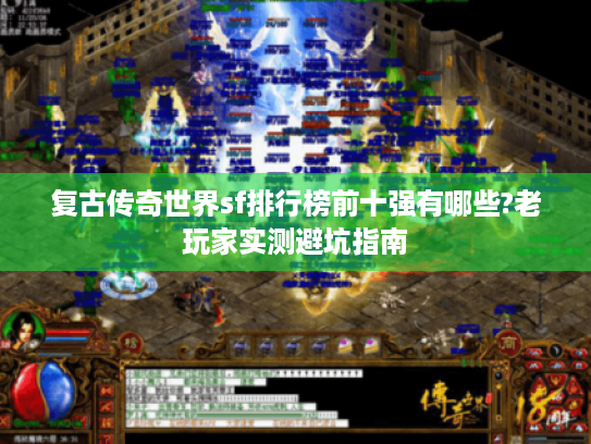 复古传奇世界sf排行榜前十强有哪些?老玩家实测避坑指南 复古传奇世界sf排行榜前十强有哪些?老玩家实测避坑指南