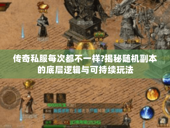 传奇私服每次都不一样?揭秘随机副本的底层逻辑与可持续玩法 传奇私服每次都不一样?揭秘随机副本的底层逻辑与可持续玩法