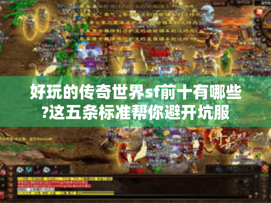好玩的传奇世界sf前十有哪些?这五条标准帮你避开坑服 好玩的传奇世界sf前十有哪些?这五条标准帮你避开坑服