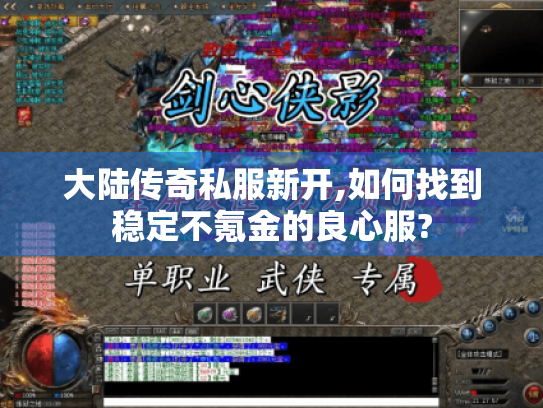 大陆传奇私服新开,如何找到稳定不氪金的良心服? 大陆传奇私服新开,如何找到稳定不氪金的良心服?