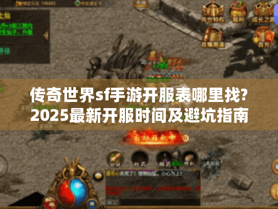 传奇世界sf手游开服表哪里找?2025最新开服时间及避坑指南 传奇世界sf手游开服表哪里找?2025最新开服时间及避坑指南