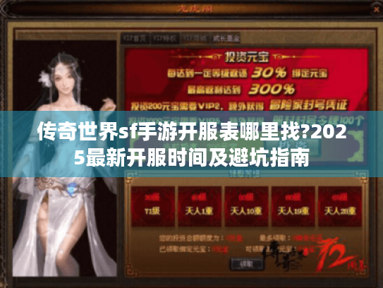 传奇世界sf手游开服表哪里找?2025最新开服时间及避坑指南 传奇世界sf手游开服表哪里找?2025最新开服时间及避坑指南