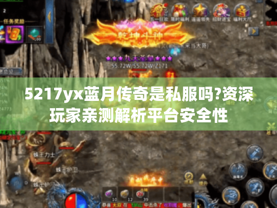 5217yx蓝月传奇是私服吗?资深玩家亲测解析平台安全性