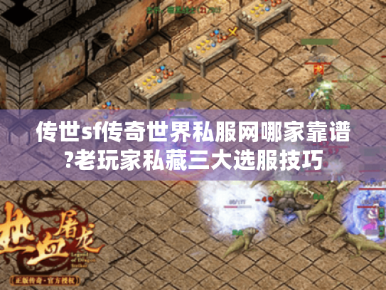 传世sf传奇世界私服网哪家靠谱?老玩家私藏三大选服技巧