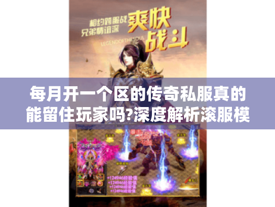 每月开一个区的传奇私服真的能留住玩家吗?深度解析滚服模式利弊
