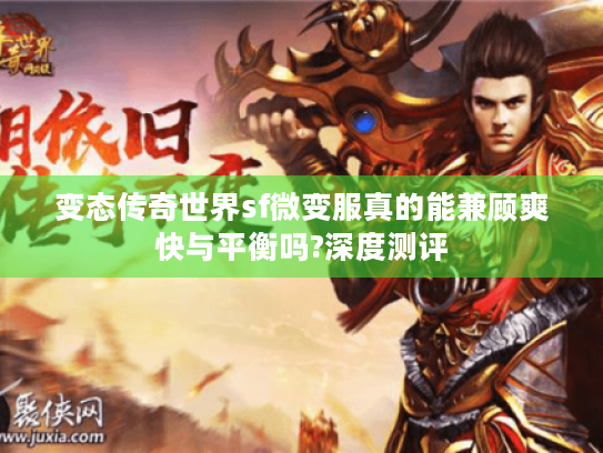 变态传奇世界sf微变服真的能兼顾爽快与平衡吗?深度测评 变态传奇世界sf微变服真的能兼顾爽快与平衡吗?深度测评