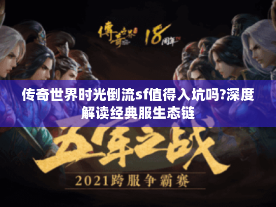 传奇世界时光倒流sf值得入坑吗?深度解读经典服生态链