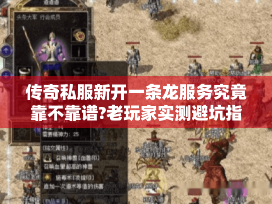 传奇私服新开一条龙服务究竟靠不靠谱?老玩家实测避坑指南 传奇私服新开一条龙服务究竟靠不靠谱?老玩家实测避坑指南