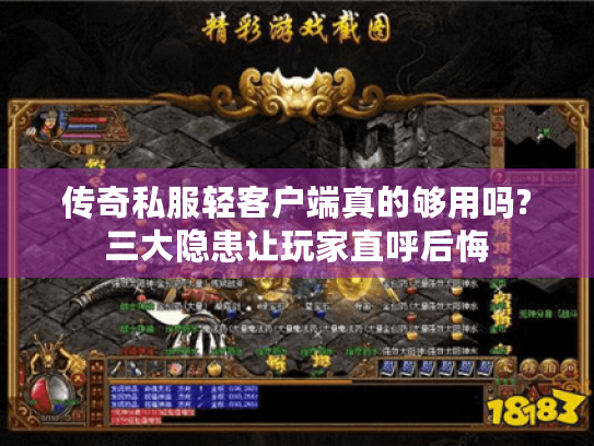 传奇私服轻客户端真的够用吗?三大隐患让玩家直呼后悔 传奇私服轻客户端真的够用吗?三大隐患让玩家直呼后悔
