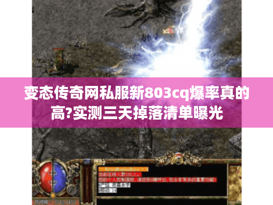 变态传奇网私服新803cq爆率真的高?实测三天掉落清单曝光 变态传奇网私服新803cq爆率真的高?实测三天掉落清单曝光