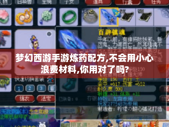 梦幻西游手游炼药配方,不会用小心浪费材料,你用对了吗? 梦幻西游手游炼药配方,不会用小心浪费材料,你用对了吗?