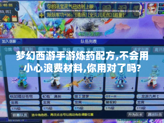 梦幻西游手游炼药配方,不会用小心浪费材料,你用对了吗? 梦幻西游手游炼药配方,不会用小心浪费材料,你用对了吗?