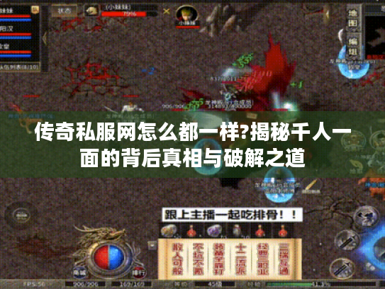 传奇私服网怎么都一样?揭秘千人一面的背后真相与破解之道 传奇私服网怎么都一样?揭秘千人一面的背后真相与破解之道