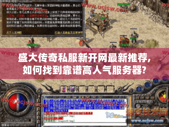 盛大传奇私服新开网最新推荐,如何找到靠谱高人气服务器?