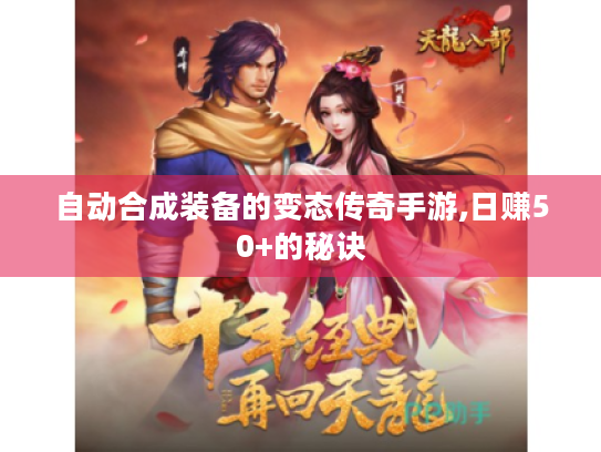 自动合成装备的变态传奇手游,日赚50+的秘诀 自动合成装备的变态传奇手游,日赚50+的秘诀