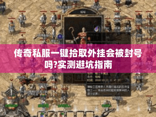 传奇私服一键拾取外挂会被封号吗?实测避坑指南