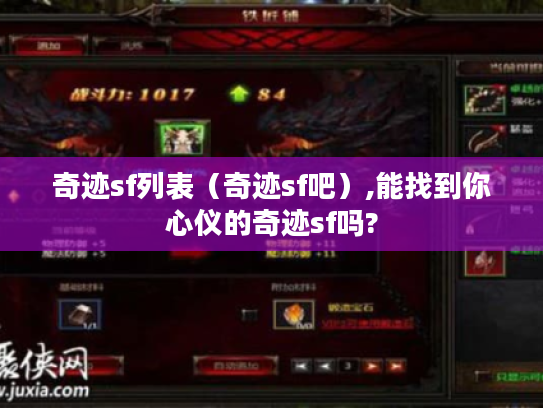 奇迹sf列表(奇迹sf吧),能找到你心仪的奇迹sf吗? 奇迹sf列表(奇迹sf吧),能找到你心仪的奇迹sf吗?