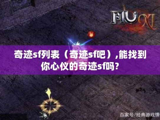 奇迹sf列表(奇迹sf吧),能找到你心仪的奇迹sf吗? 奇迹sf列表(奇迹sf吧),能找到你心仪的奇迹sf吗?