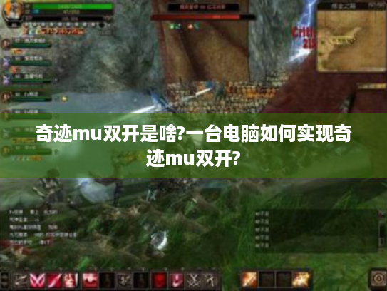 奇迹mu双开是啥?一台电脑如何实现奇迹mu双开?