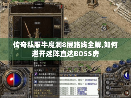 传奇私服牛魔洞8层路线全解,如何避开迷阵直达BOSS房 传奇私服牛魔洞8层路线全解,如何避开迷阵直达BOSS房