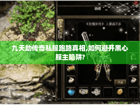 九天劫传奇私服跑路真相,如何避开黑心服主陷阱? 九天劫传奇私服跑路真相,如何避开黑心服主陷阱?