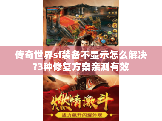 传奇世界sf装备不显示怎么解决?3种修复方案亲测有效 传奇世界sf装备不显示怎么解决?3种修复方案亲测有效