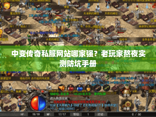 中变传奇私服网站哪家强?老玩家熬夜实测防坑手册 中变传奇私服网站哪家强?老玩家熬夜实测防坑手册
