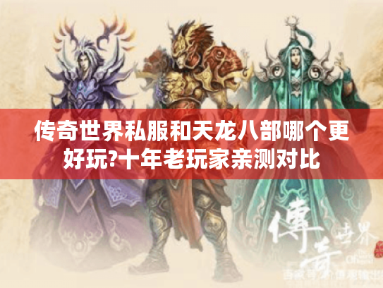 传奇世界私服和天龙八部哪个更好玩?十年老玩家亲测对比 传奇世界私服和天龙八部哪个更好玩?十年老玩家亲测对比