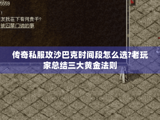 传奇私服攻沙巴克时间段怎么选?老玩家总结三大黄金法则 传奇私服攻沙巴克时间段怎么选?老玩家总结三大黄金法则