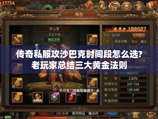 传奇私服攻沙巴克时间段怎么选?老玩家总结三大黄金法则 传奇私服攻沙巴克时间段怎么选?老玩家总结三大黄金法则